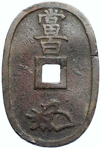 1835-70年 日本 仁孝天皇 天寶宝 100文銭 古銭 i107450｜世界の紙幣・金・銀・銅 ラフテル