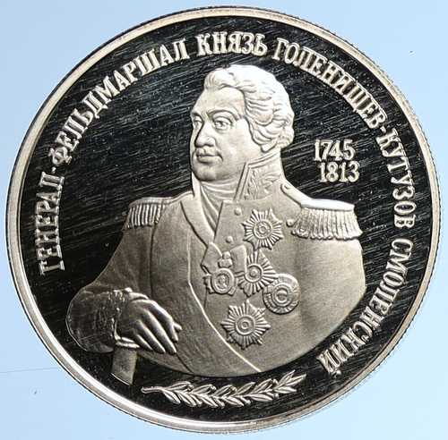 1995年 ロシア 軍人・外交官クトゥーゾフ プルーフ銀貨 2ルーブル i109602｜世界の紙幣・金・銀・銅 ラフテル