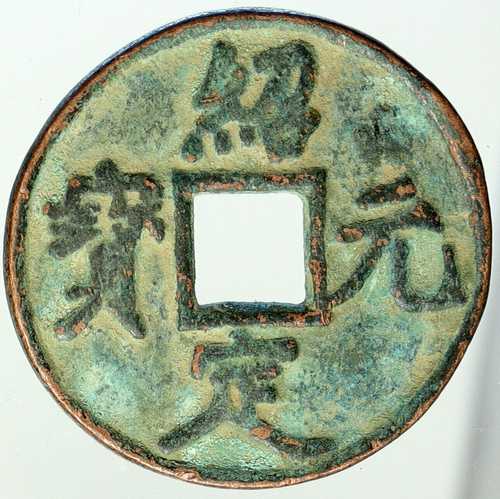 紀元1260年頃 中国 南宋 李宗 景定 元宝 銭貨 i112051｜世界の紙幣・金・銀・銅 ラフテル