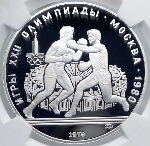 1979年モスクワ1980年夏季オリンピック ボクシング プルーフ銀貨 10ルーブル NGC i89296|世界の紙幣・金・銀・銅 ラフテル