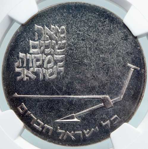 1970年 イスラエル ミクヴェ独立学校 旧プルーフ銀貨 10リロット NGC i87931|世界の紙幣・金・銀・銅 ラフテル