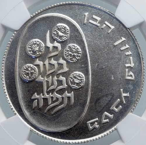 1974年 イスラエル ユダヤ人長男 ピディオン・ハーベン PF 銀貨 10リロット NGC i87979｜世界の紙幣・金・銀・銅 ラフテル