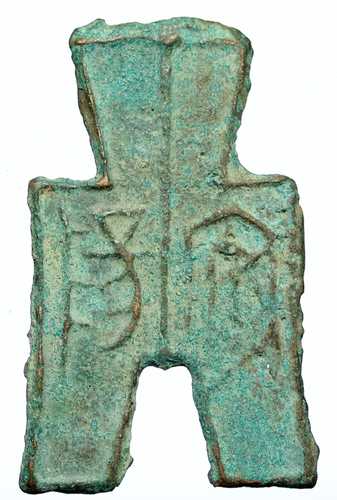 紀元前350~250年 古代中国 戦国時代 安楊 鋤形貨幣 i105475|世界の紙幣・金・銀・銅 ラフテル