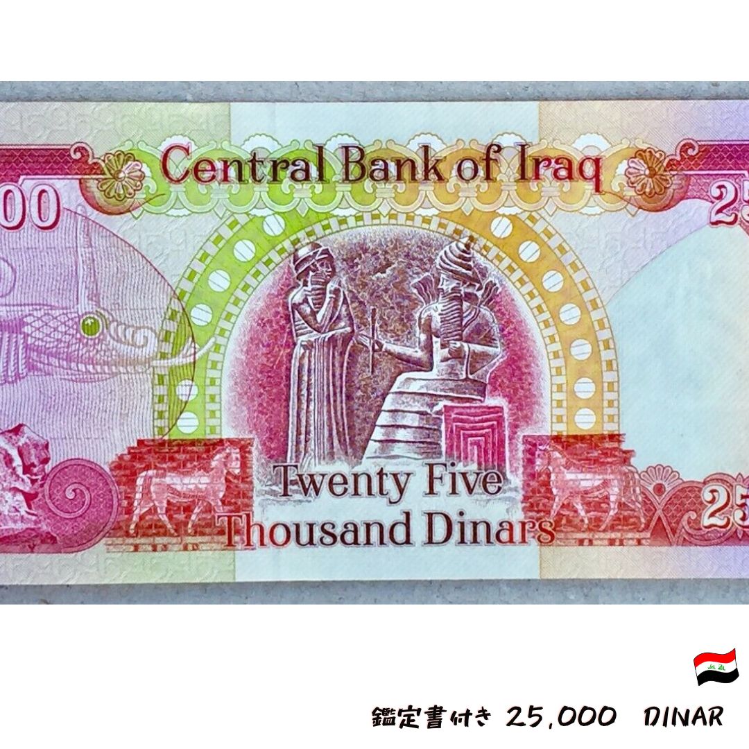 金属インクを使った印刷イラク 紙幣 25000ディナール札 4枚（25000