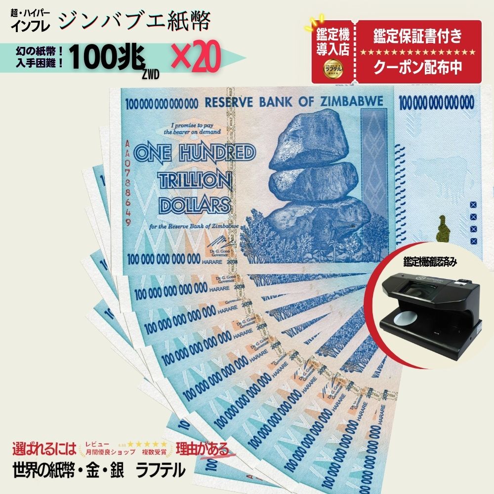 楽天市場】【1万円相当のおまけ付】100枚 100兆ジンバブエドル