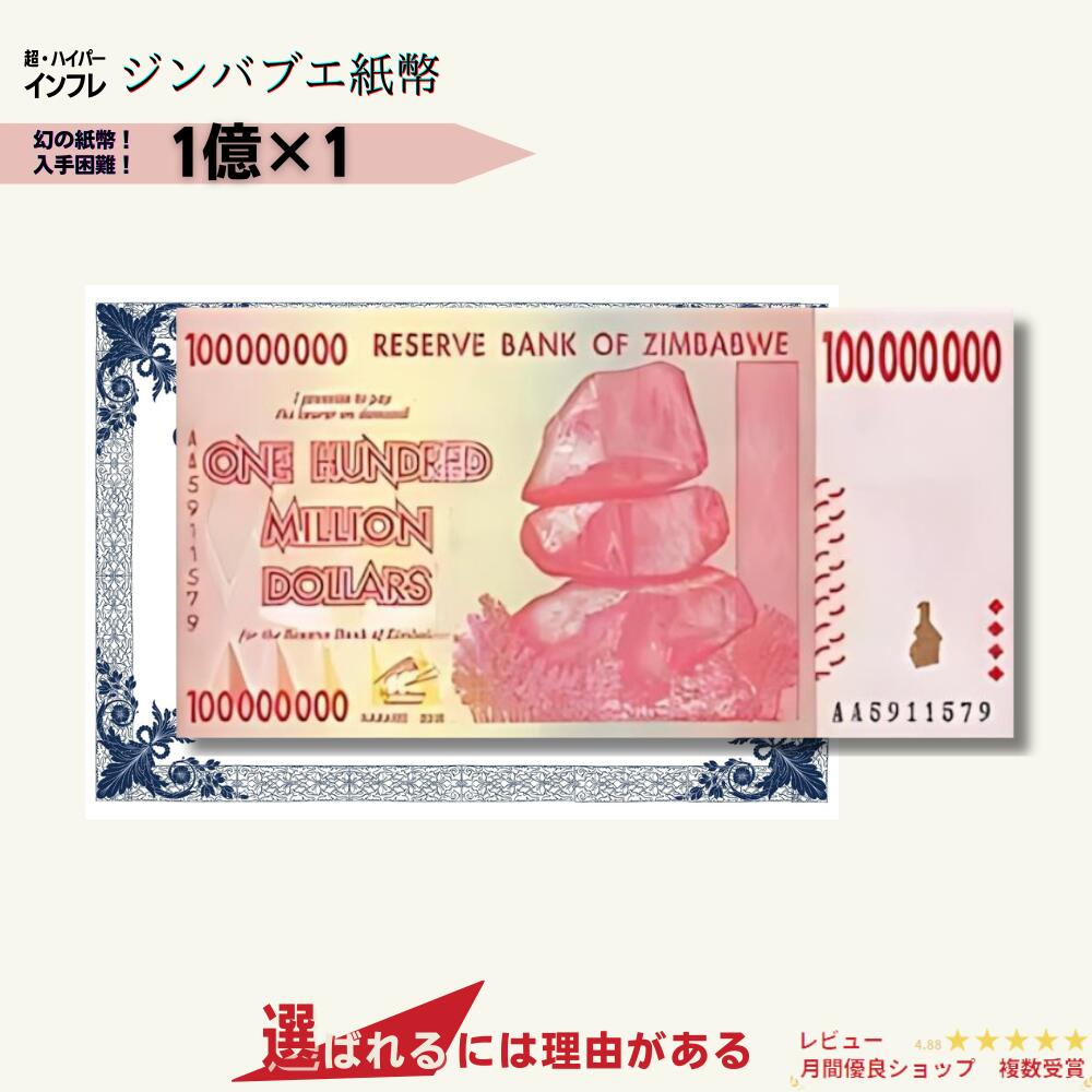 楽天市場】100億ジンバブエドル紙幣 新品 未使用（ハイパーインフレ
