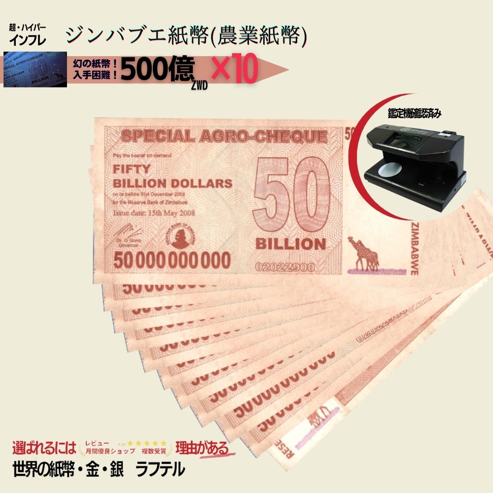 ジンバブエ紙幣美品インフレ札金曜日まで 世界の紙幣 ジンバブエ ハイパーインフレ 100兆円ドル札紙幣 10