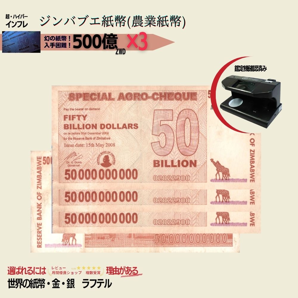 ジンバブエドル 500億×新札３枚セット 【証明書付】2008年　送料無料 zimbabwe500-3-1121.jpg