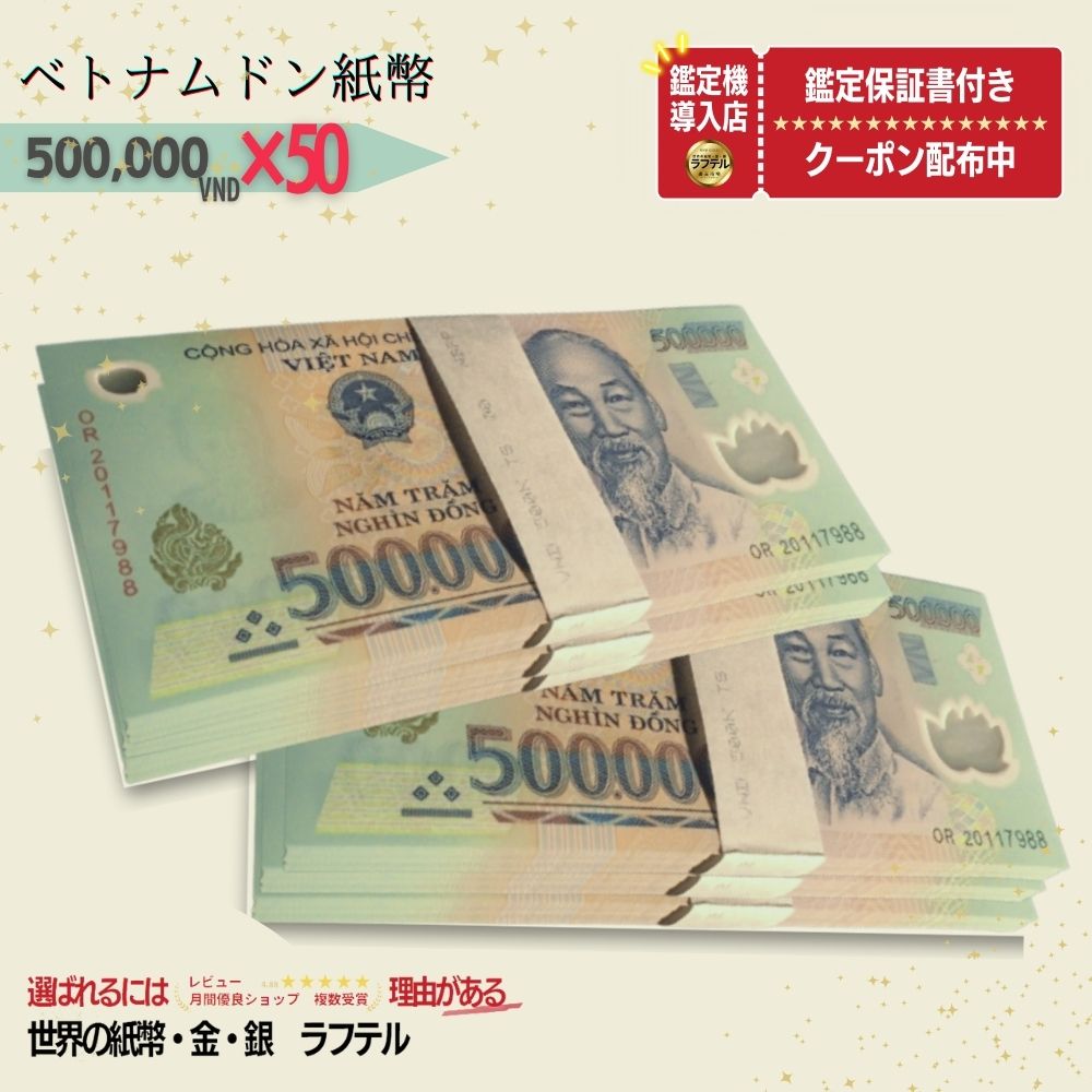 【楽天市場】【1万円相当のおまけ付】 ベトナム 500,000 ピン札 新