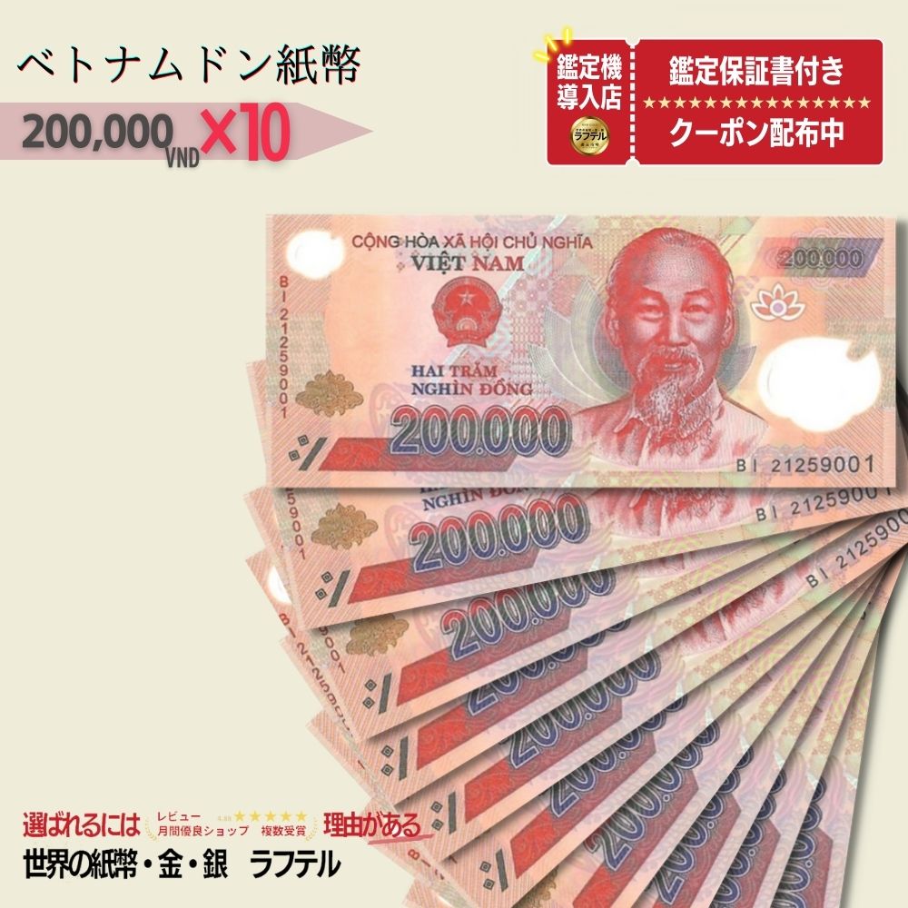 楽天市場】【1万円相当のおまけ付】 5枚 ベトナム 200,000 ドン 20万