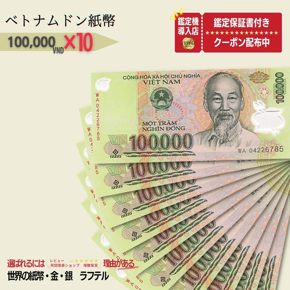 ベトナム ドン　10万ドン　3枚(セール中) 楽天市場】ベトナム ドンの通販