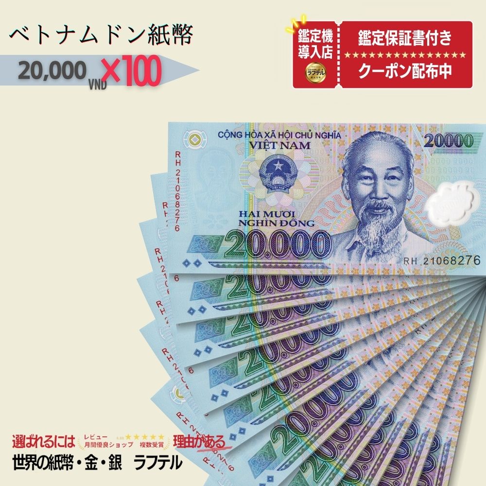 楽天市場】【1万円相当のおまけ付】 ベトナム 500,000 ピン札 新札