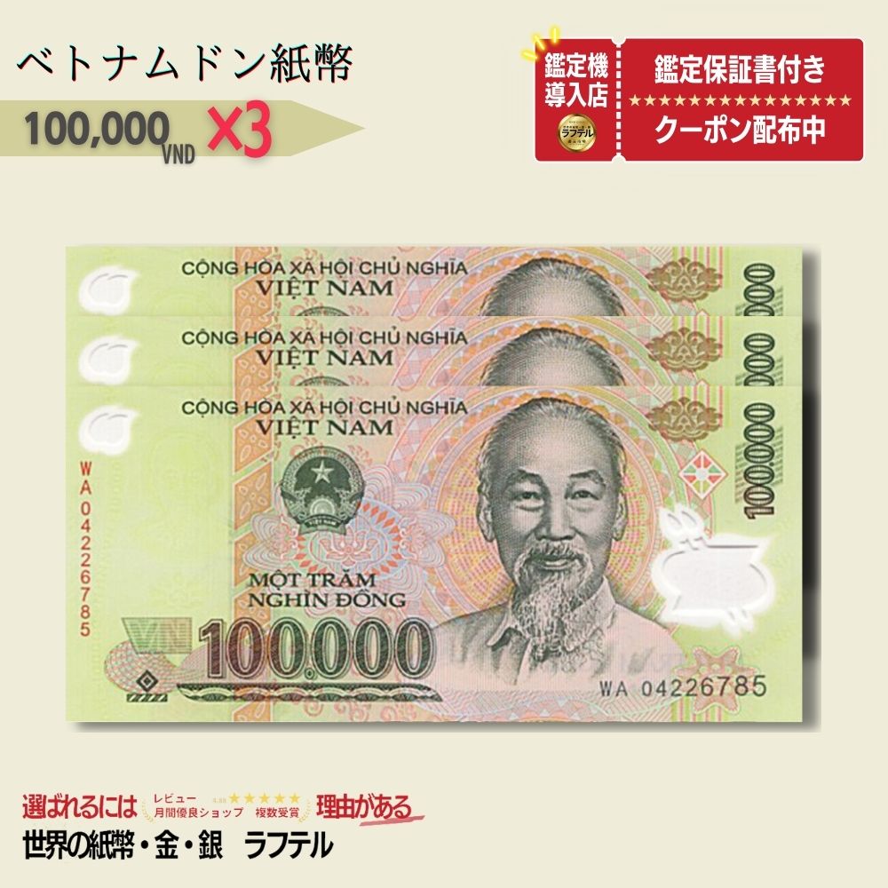 本物・真贋鑑定書セット 100,000 ドン 3枚セット ベトナムドン ベトナム 100000 Vietnam dong 10万 ベトナム紙幣 新札 コレクション ★P/B-5