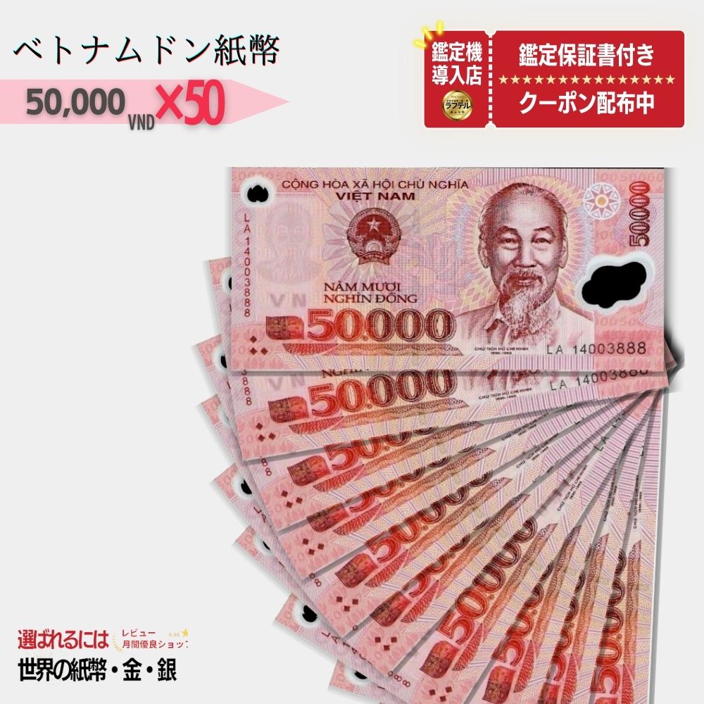 ベトナム 50,000 ピン札 新札 鑑定保証書付き 50枚 ベトナム 50,000 ドン 5万ドン Vietnam 50,000 Dong  入手困難 VND コレクション 高騰 ★P/B-4