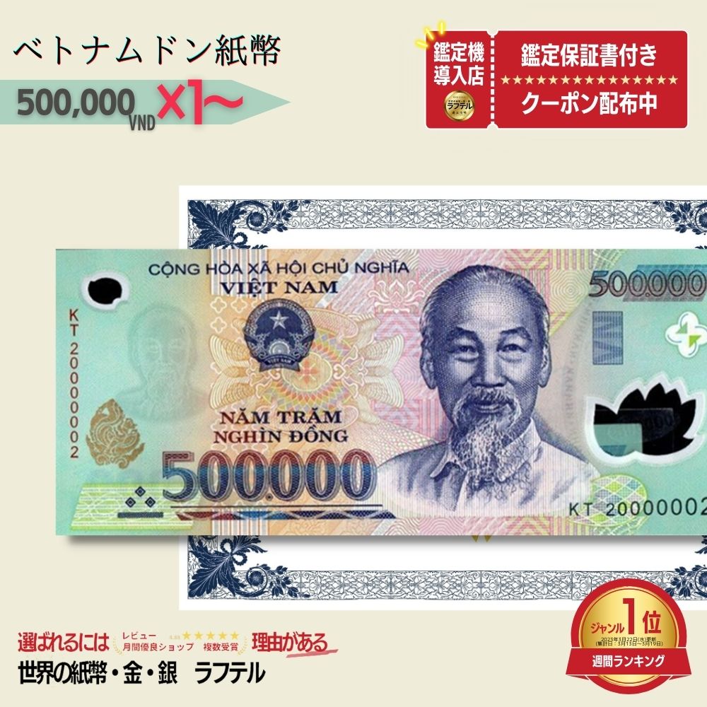 楽天市場】【1万円相当のおまけ付】 ベトナム 500,000 ピン札 新札 