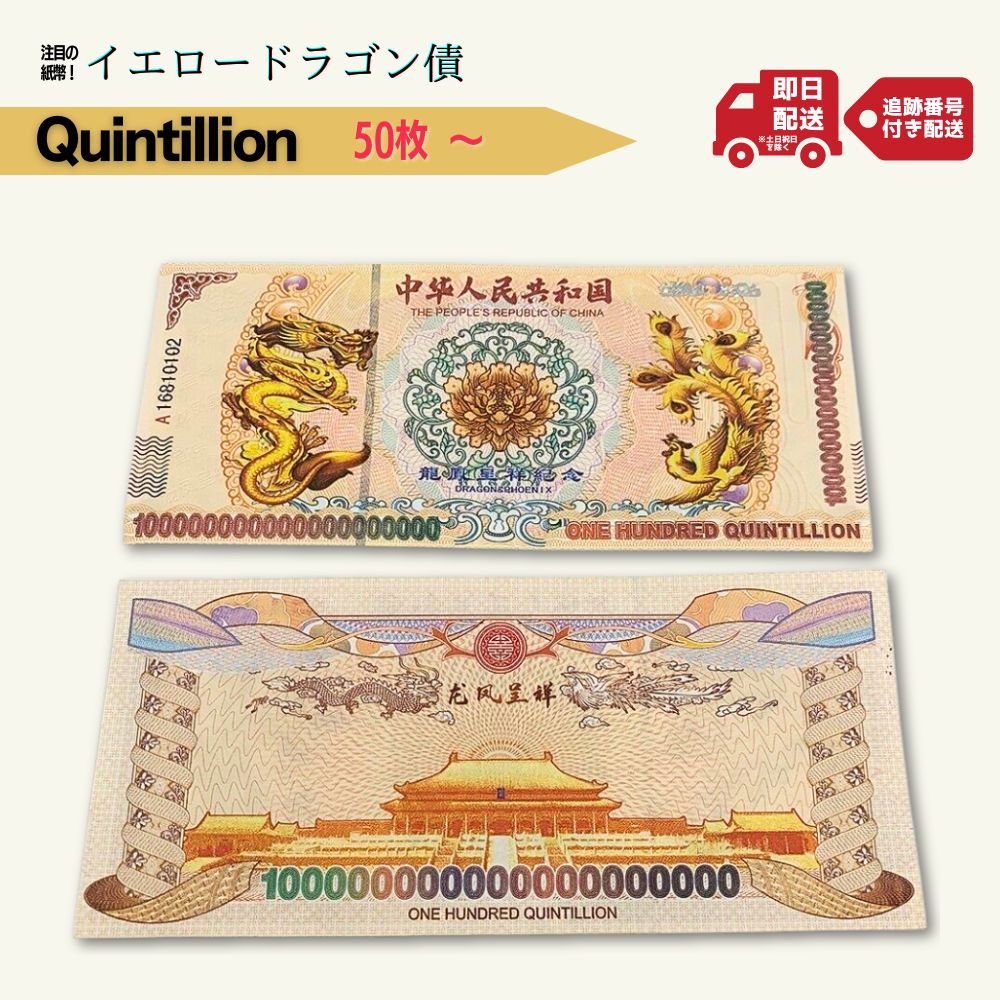 【超希少】 イエロードラゴン 債 中国 外貨 コレクター Quintillion セット販売 セット販売  ノベルティ RV GCR replica フェイク/CY-1