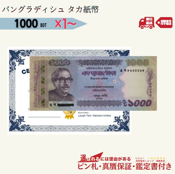 【祝★受賞 楽天上位1%優良店/圧倒的評価】 【3000円相当×枚数 おまけ付き】 バングラディシュ タカ 1000 1枚 3枚 5枚 10枚 紙幣 Bangladesh 1000 Taka BDT 1000タカ 10007100/BD-1