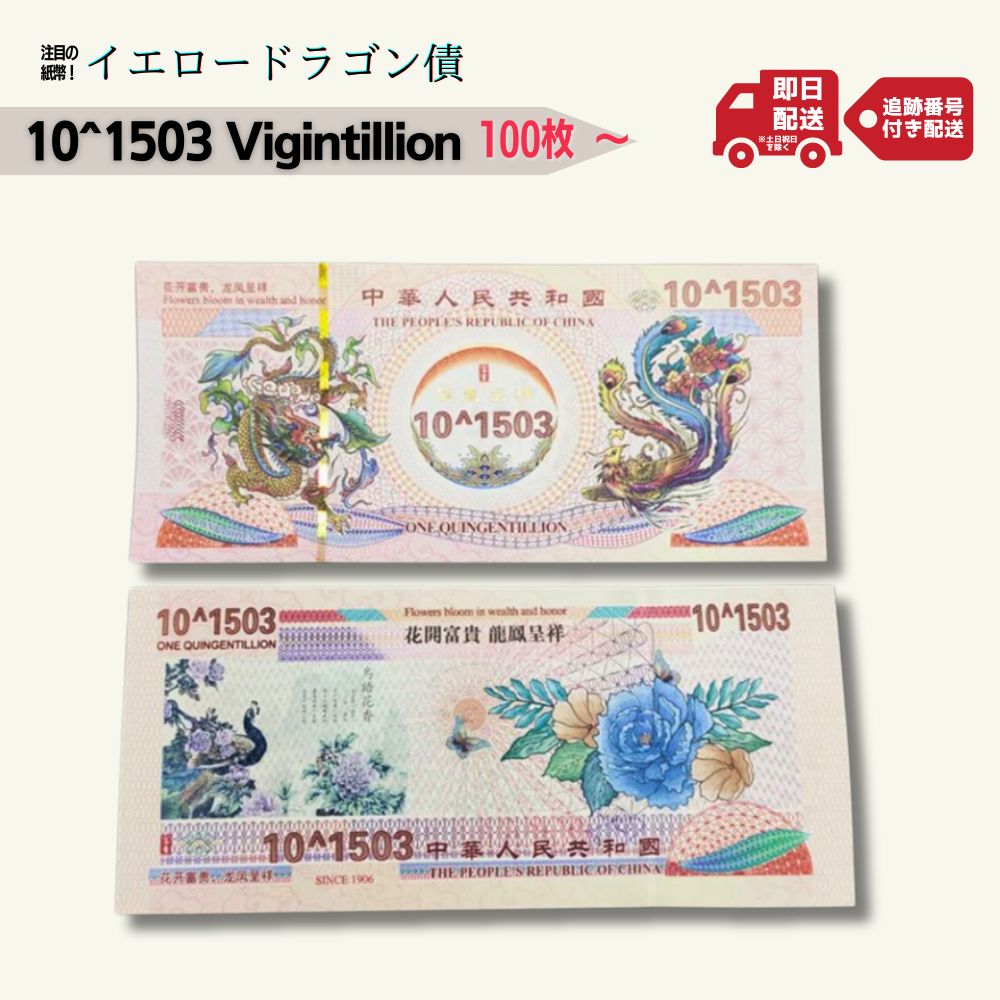 楽天市場】【超希少】 イエロードラゴン 債 中国 外貨