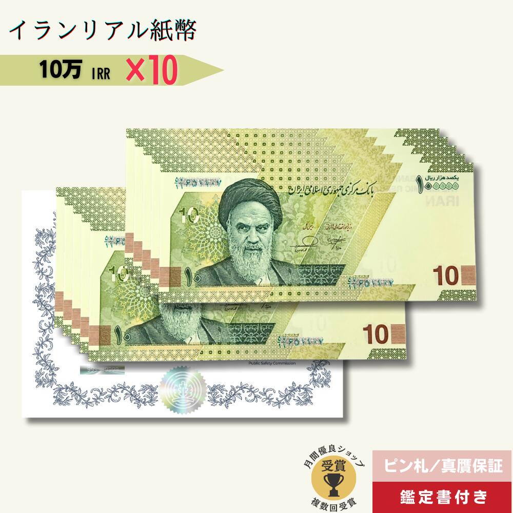 100枚連番 100000イランリアル紙幣 100枚連番 100000イランリアル紙幣