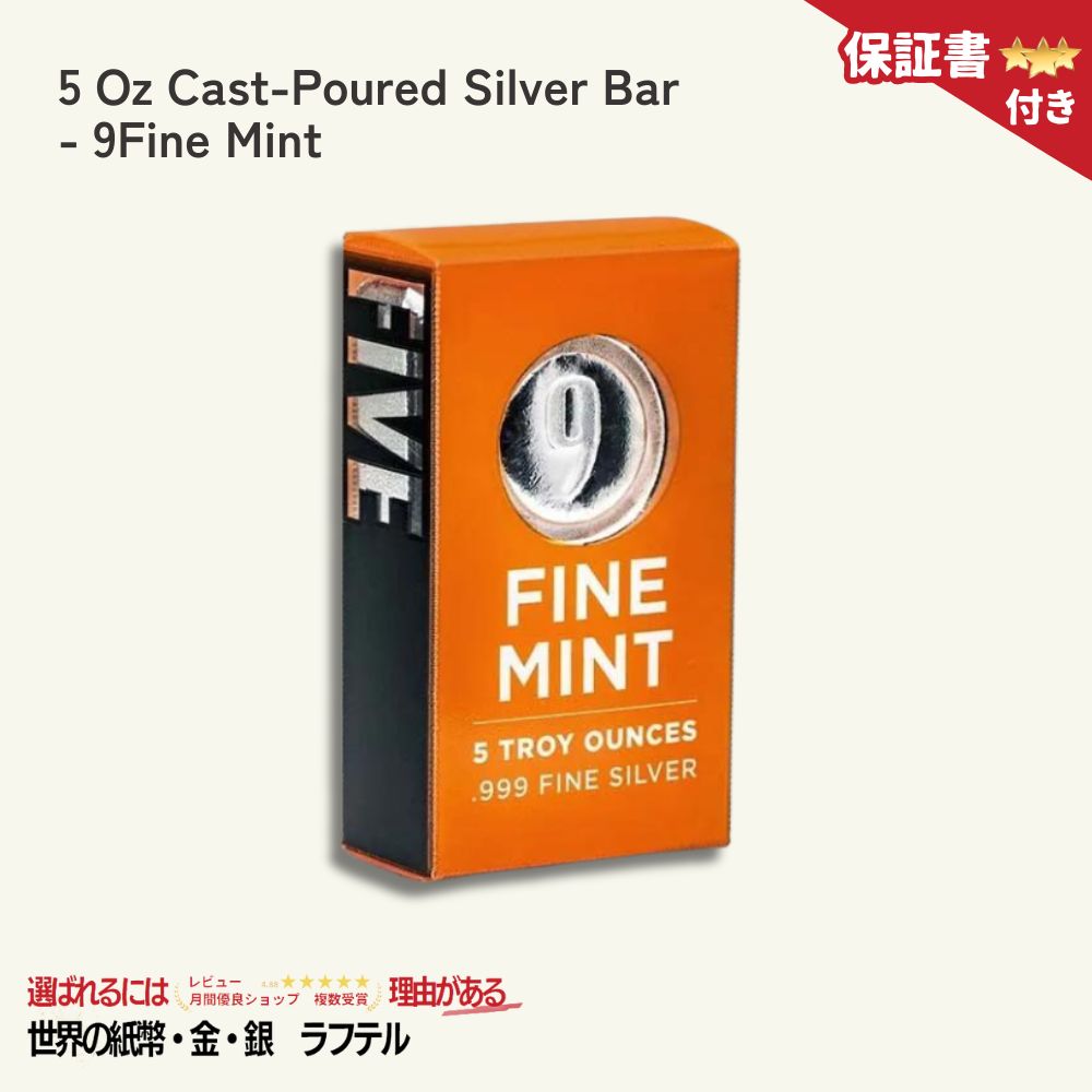 【国内在庫/保証書付】インゴット 銀 5オンス鋳造銀地金 - 9ファイン・ミント 5 Oz Cast-Poured Silver Bar - 9Fine Mint 銀貨 5オンス [送料無料]/BK-9