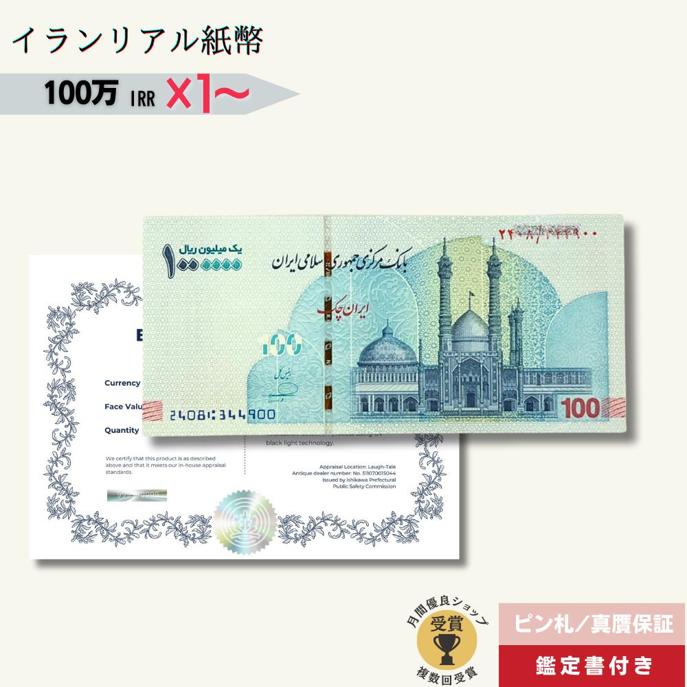 楽天市場】【鑑定書付き】 イラン 紙幣 100万リアル （リヤル