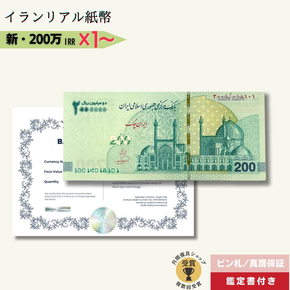 イランリヤル・1,000,000札・2枚・連続のシリアル番号・珍しい 楽天市場】【品質保証書付】 イラン紙幣 100万リアル 1枚 2枚 5
