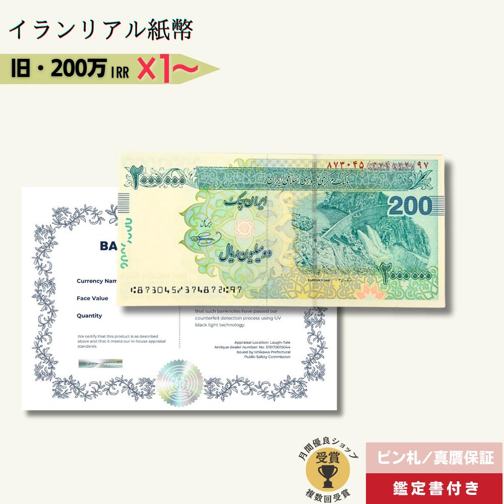 イランリヤル　100000札　100枚 楽天市場】イラン紙幣 【証明書付】 100万リヤル イラン リヤル