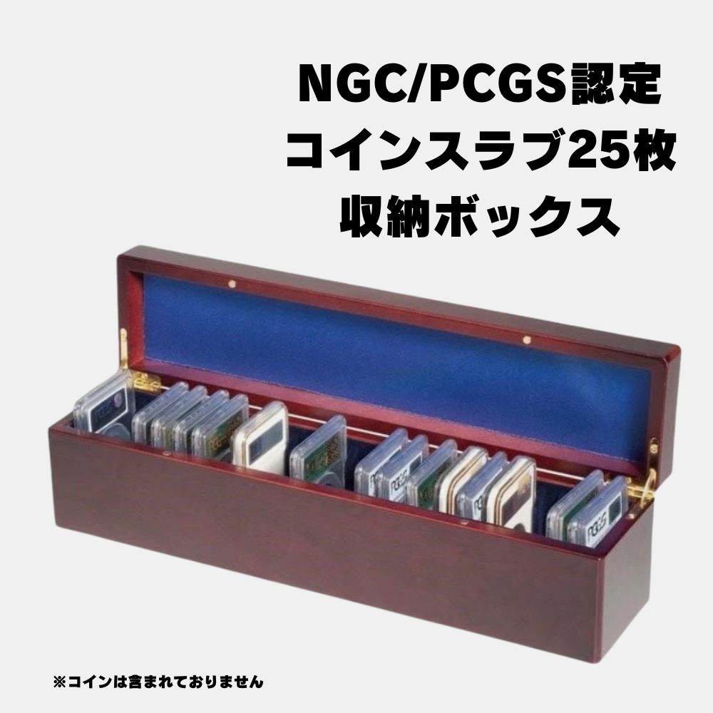 PCGS/NGC対応 スラブケース収納ボックス 25枚用 木目調 高級感 コインケース 保管ケース コレクションケース 木製 /BOX-1|世界の紙幣・金・銀・銅 ラフテル