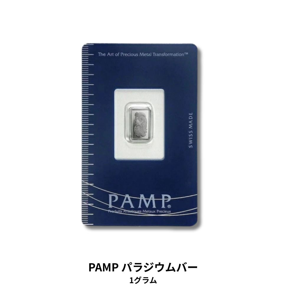 【保証書付】PAMP スイス 1グラム パラジウムバー .9995 パラジウム PAMP Suisse 1 gram Palladium Bar .9995 Fine Palladium - In Assay Card/PD-1|世界の紙幣・金・銀・銅 ラフテル