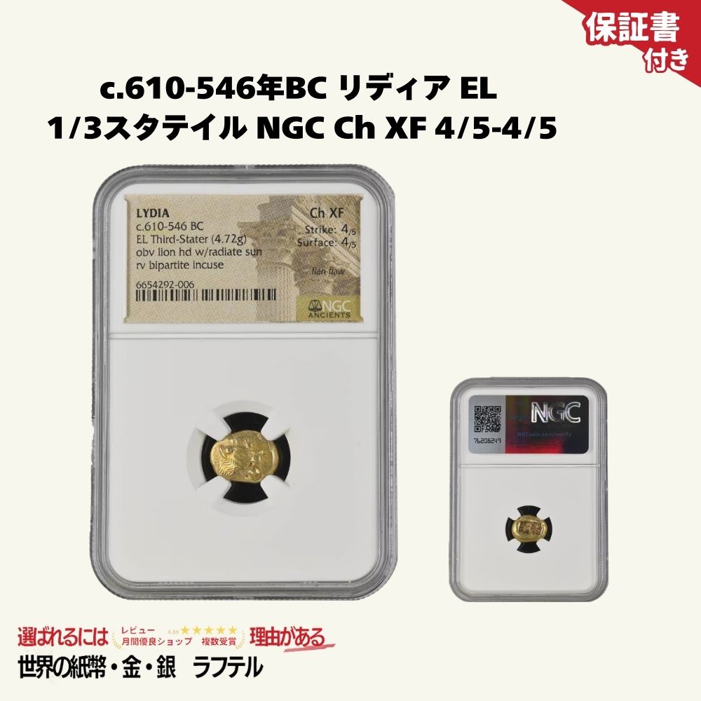 【保証書付/国内在庫】610-546年BC LYDIA リディア EL 1/3スタテイル エレクトラム貨 古代コイン NGC Ch XF 4/5-4/5★GC-23