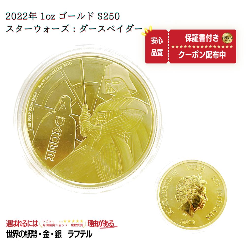 [国内在庫・即納] 2022年 Niue 1oz ゴールド $250 スターウォーズ：ダースベイダー STAR WARS コイン エリザベス2世 1点限り 品質保証書付き｜世界の紙幣・金・銀・銅 ラフテル