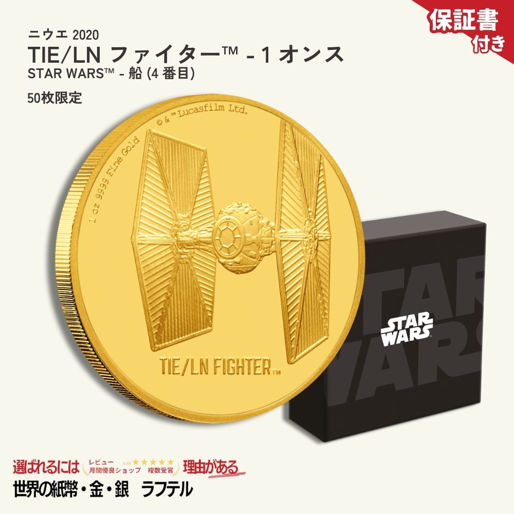【保証書付】2020年 ニウエ発行 スターウォーズ TIE/LNファイター・・ 1オンス 24K金貨 プルーフ 木箱・クリアケース付き 新品未使用