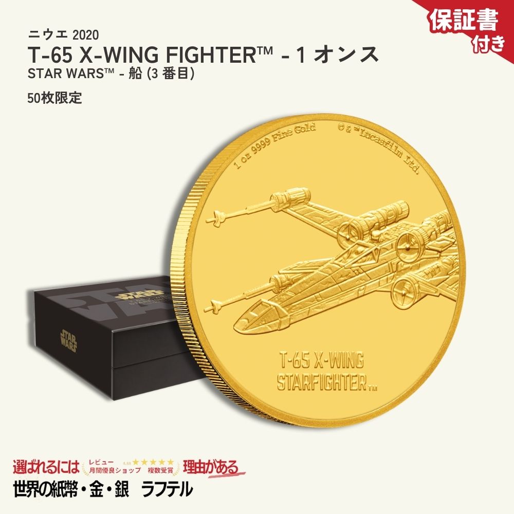 【保証書付】2020年 ニウエ発行 スターウォーズ T-65 X-WING FIGHTER・・ 1オンス 24K金貨 プルーフ 木箱・クリアケース付き 新品未使用