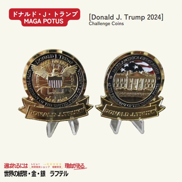 楽天市場】ドナルド・J・トランプ 2024 Donald J. Trump 記念メダル6枚