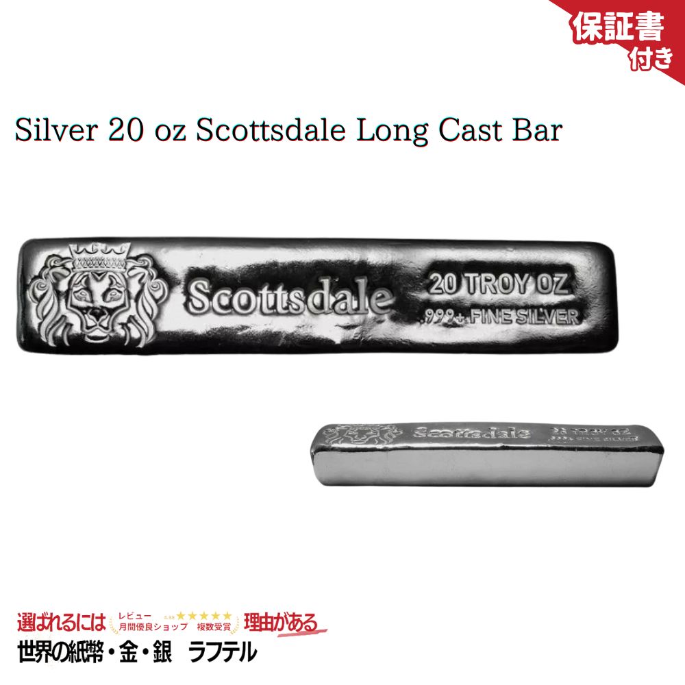 【国内在庫/保証書付】Scottsdale Mint製 長型シルバーキャストバー 20oz .999 純銀 Silver 20 oz Scottsdale Long Cast Bar/BK-2｜世界の紙幣・金・銀・銅 ラフテル