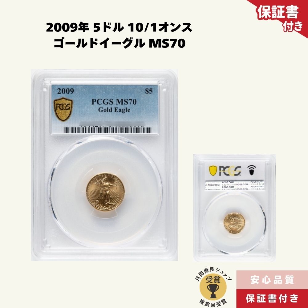 【国内在庫/即納】2009年 5ドル 1/10オンス ゴールドイーグル MS70 金貨 イーグルコイン/PCGS-4
