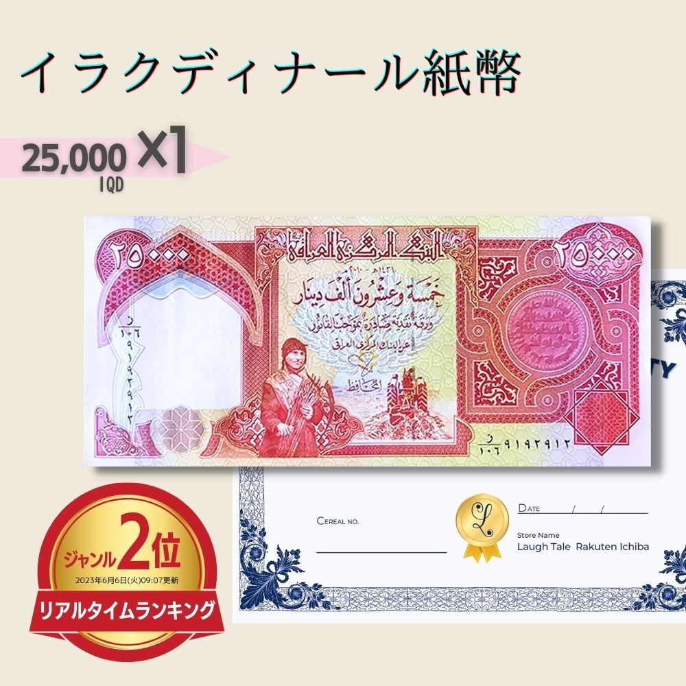 楽天市場】【鑑定書付き】イラク 紙幣 25,000 ディナール札 1枚 外貨