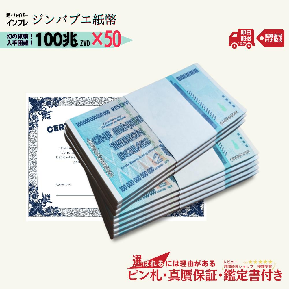 ジンバブエドル　10兆　6枚　AAナンバー　新品　保証書あり 楽天市場】【品質保証書付】 ジンバブエドル 10兆ドル