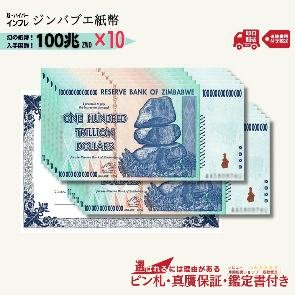 即納! 【7%割引】[12,800円相当の特典付き!!] ピン札＆本物・真贋鑑定書セット 100兆 ジンバブエドル 10枚セット 100トリリオン Zimbabwe dollar 100trillion ジンバブエ紙幣 新札 コレクション ★P/J-2