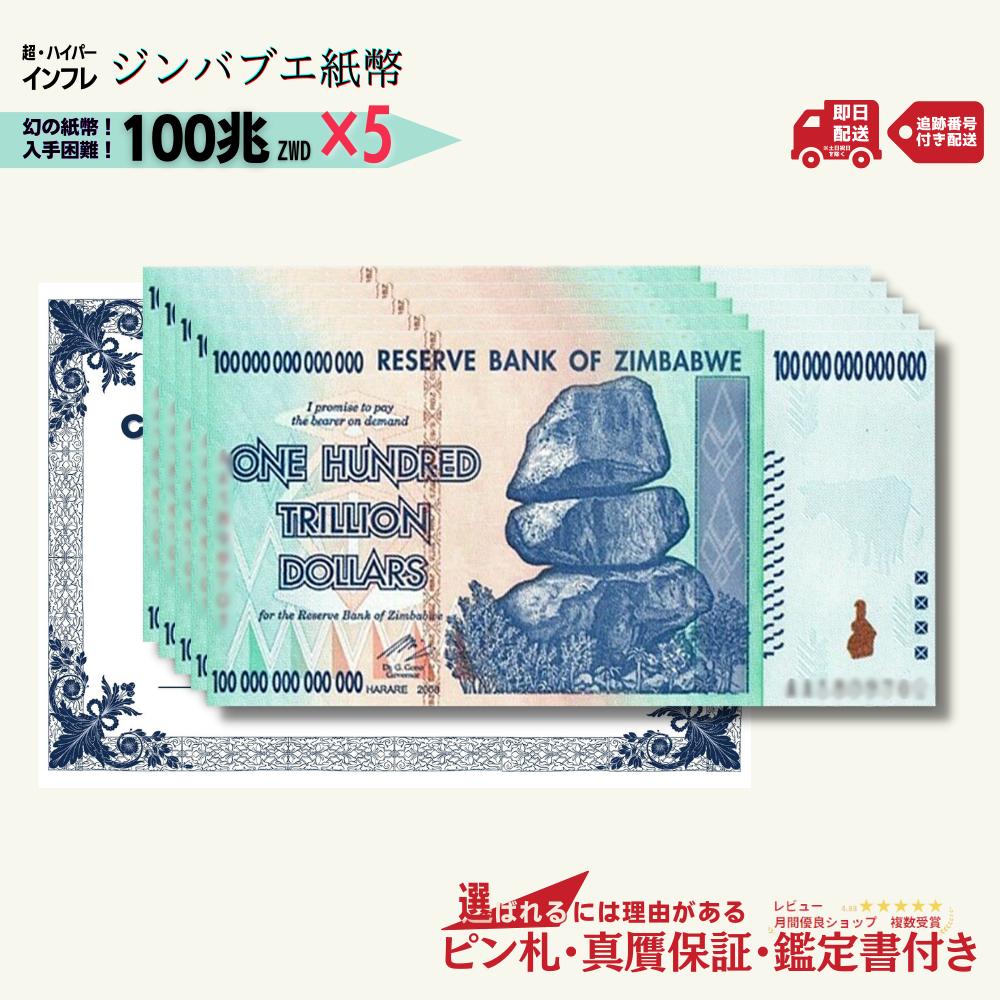 即納! 【5%割引】[6,400円相当の特典付き!!] ピン札＆本物・真贋鑑定書セット 100兆 ジンバブエドル 5枚セット 100トリリオン Zimbabwe dollar 100trillion ジンバブエ紙幣 新札 コレクション ★P/J-2