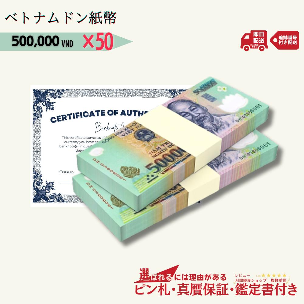 楽天市場】【祝☆受賞 楽天上位1%優良店/圧倒的評価】[3000円相当×枚数 おまけ付き] 鑑定書付き!!ピン札 月間優良ショップ ベトナム  500,000 新札 5枚 RV紙幣 GCR Tier 未使用 ベトナムドン ベトナム 500,000 ドン 50万ドン Vietnam  500,000 Dong 入手困難 VND 高騰 ☆P/B ...