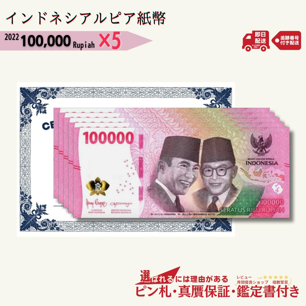 楽天市場】【3000円相当×枚数 おまけ付き】 インドネシア ルピア 紙幣 INDONESIA 100000 Rupiah CIRCULATED  2022 Currency 5枚 10006174/R-3 : 世界の紙幣・金・銀 ラフテル