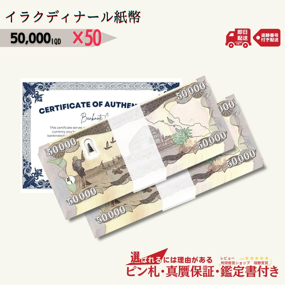 楽天市場】【3000円相当×枚数 おまけ付き】 50,000 イラクディナール 紙幣 ピン札 新札 鑑定書付き 100枚 イラク ディナール 外貨  紙幣 コレクション 新ディナール ☆P/D-3 : 世界の紙幣・金・銀 ラフテル