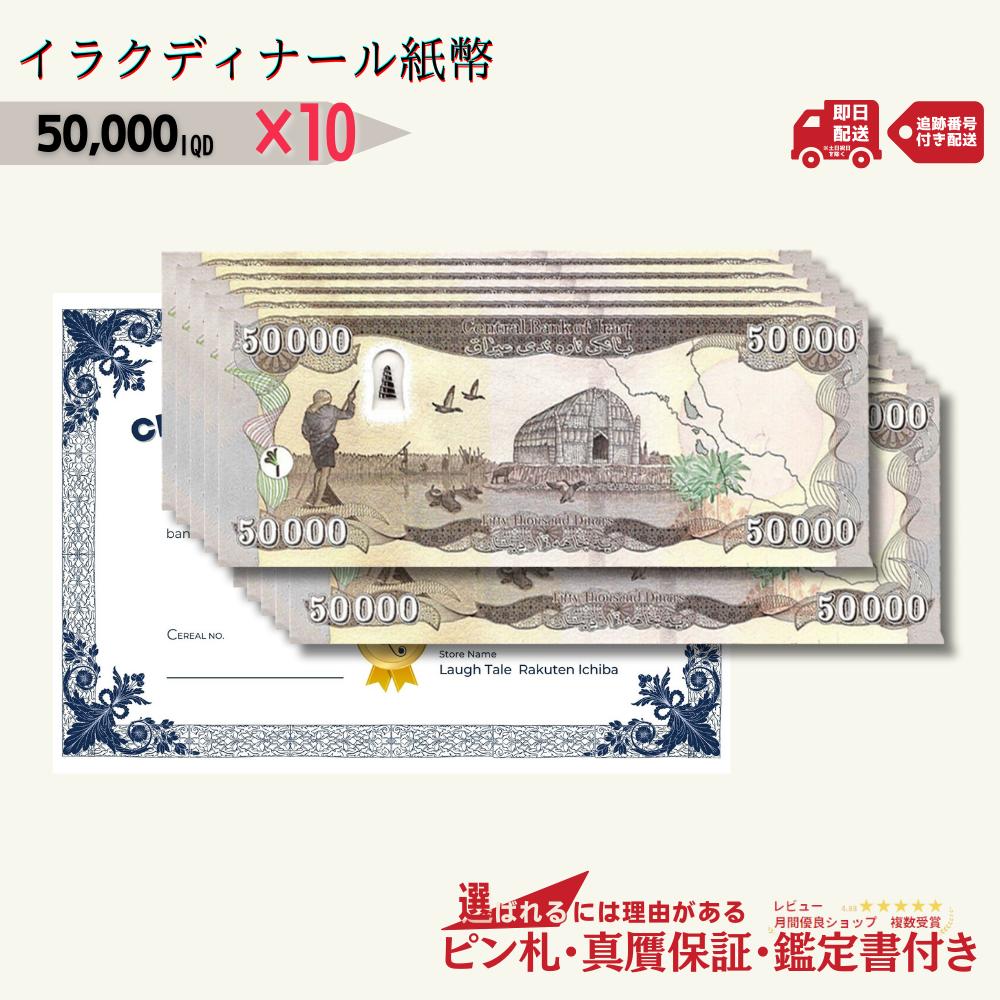 即納! 【7%割引】[12,800円相当の特典付き!!] ピン札＆本物・真贋鑑定書セット 50,000 イラクディナール 10枚セット 5万 50000 Iraqi Dinars イラク紙幣 新札 コレクション ★P/D-3
