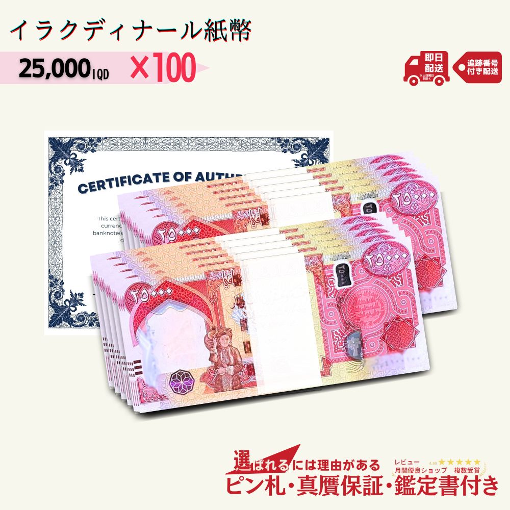 楽天市場】【3000円相当×枚数 おまけ付き】 25,000 イラクディナール 紙幣 ピン札 新札 鑑定書付き 20枚 イラク 紙幣 25,000  イラク ディナール 外貨 紙幣 コレクション ☆P/D-1 : 世界の紙幣・金・銀 ラフテル