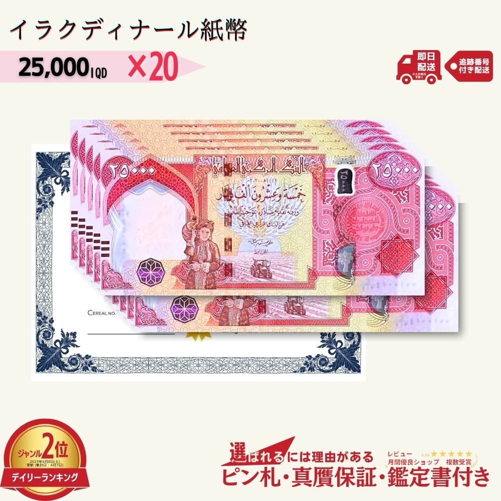 楽天市場】【P5倍】【3000円相当×枚数 おまけ付き】 25,000 イラクディナール 紙幣 ピン札 新札 鑑定書付き 10枚 イラク 紙幣 25,000  イラク ディナール 外貨 紙幣 コレクション ☆P/D-1 : 世界の紙幣・金・銀 ラフテル