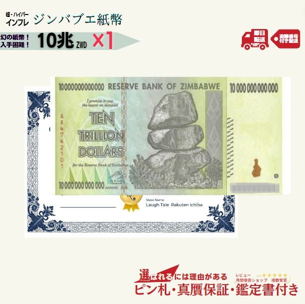 ピン札＆本物・真贋鑑定書セット 10兆 ジンバブエドル 1枚 10トリリオン Zimbabwe dollar 10trillion ジンバブエ紙幣 新札 コレクション ★P/J-11