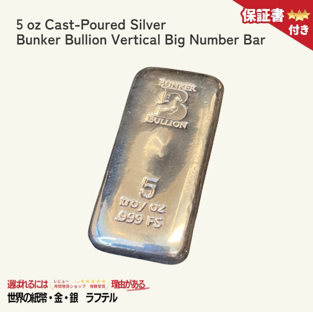【国内在庫/保証書付】インゴット 銀 5 oz Cast-Poured Silver - Bunker Bullion Vertical Big Number Bar5オンス バンカー地金 バーティカル・ビッグ・ナンバー・バー 銀貨 5オンス [送料無料]/BK-8