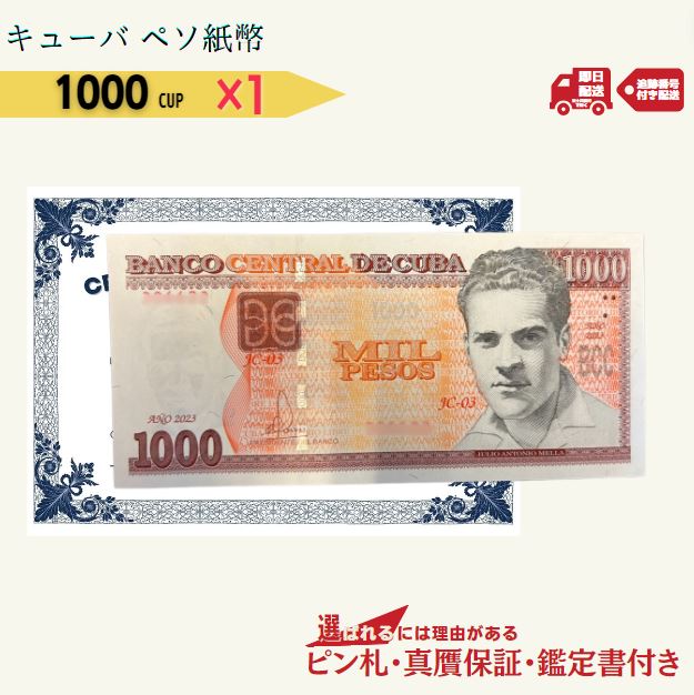 8枚限定販売！早い者勝ち！【保証書付き】キューバ・ペソ 1000 外貨コレクション 希少コレクション 紙幣 現行紙幣 キューバ・ペソ1000 紙幣 保証/CPU-1