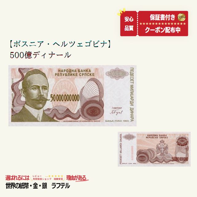 【超希少100枚以上セット】ユーゴスラビア ハイパーインフレ紙幣コレクション！ 楽天市場】【ハイパーインフレ紙幣 ユーゴスラビア 50億